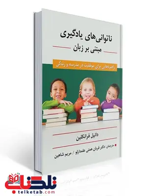 ناتوانی های یادگیری مبتنی بر زبان نویسنده دانیل فرانکلین مترجم قربان همتی علمدارلو و مریم شاهین ناتوانی های یادگیری مبتنی بر زبان نویسنده دانیل فرانکلین مترجم قربان همتی علمدارلو و مریم شاهین