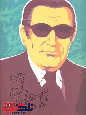 نوای جاودان بنان نویسنده هومن صدر نشر روزبهان نوای جاودان بنان نویسنده هومن صدر نشر روزبهان