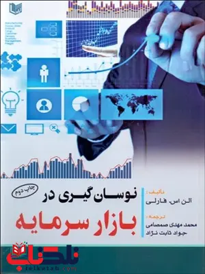 نوسان گيري در بازار سرمايه نویسنده آلن اس. فارلي مترجم جواد ثابت نژاد نوسان گيري در بازار سرمايه نویسنده آلن اس. فارلي مترجم جواد ثابت نژاد