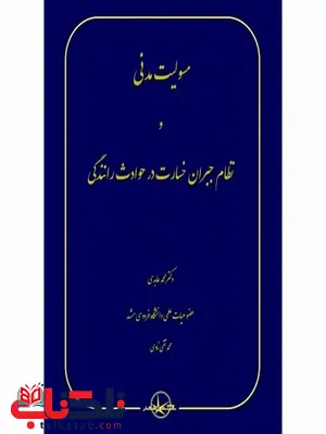 مسئولیت مدنی و نظام جبران خسارت در حوادث رانندگی نویسنده محمد عابدی و محمدتقی نادی مسئولیت مدنی و نظام جبران خسارت در حوادث رانندگی نویسنده محمد عابدی و محمدتقی نادی
