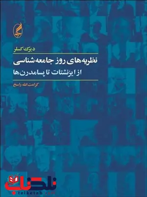 نظریه های روز جامعه شناسی نویسنده دیرک کسلر مترجم کرامت الله راسخ نظریه های روز جامعه شناسی نویسنده دیرک کسلر مترجم کرامت الله راسخ