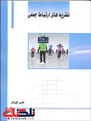 نظریه های ارتباط جمعی نویسنده علی کیال نظریه های ارتباط جمعی نویسنده علی کیال