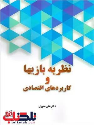 نظریه بازی ها و کاربردهای اقتصادی نویسنده علی سوری نظریه بازی ها و کاربردهای اقتصادی نویسنده علی سوری