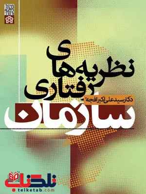 نظریه های رفتار سازمان نویسنده علی اکبر افجه ای نظریه های رفتار سازمان نویسنده علی اکبر افجه ای