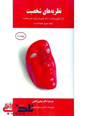نظریه های شخصیت فایست ترجمه مهدی گنجی نظریه های شخصیت فایست ترجمه مهدی گنجی