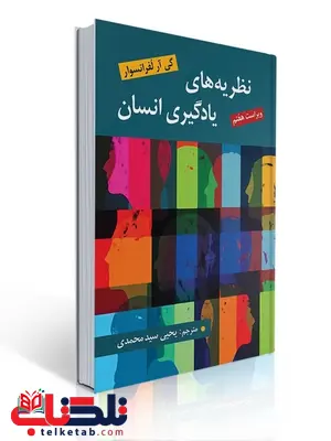 نظریه های یادگیری انسان لفرانسوا ترجمه یحیی سیدمحمدی نظریه های یادگیری انسان لفرانسوا ترجمه یحیی سیدمحمدی