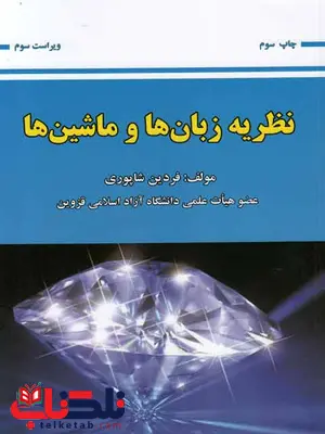 نظریه زبان ها و ماشین ها فردین شاپوری نظریه زبان ها و ماشین ها فردین شاپوری