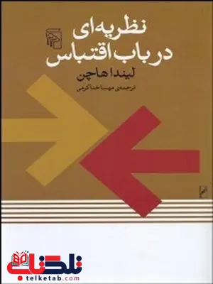نظريه اي در باب اقتباس نویسنده لیندا هاچن مترجم مهسا خداکرمی نظريه اي در باب اقتباس نویسنده لیندا هاچن مترجم مهسا خداکرمی