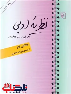 نظریه ادبی نویسنده جاناتان کالر مترجم فرزانه طاهری نظریه ادبی نویسنده جاناتان کالر مترجم فرزانه طاهری