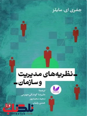 نظریه های مدیریت و سازمان نویسنده جفری ای. مایلز مترجم علیرضا کوشکی جهرمی، سعید سعیدپور، حسن ولیان نظریه های مدیریت و سازمان نویسنده جفری ای. مایلز مترجم علیرضا کوشکی جهرمی، سعید سعیدپور، حسن ولیان