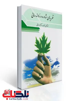 نظریه های مشاوره و روان درمانی نویسنده محمود ساعتچی نظریه های مشاوره و روان درمانی نویسنده محمود ساعتچی