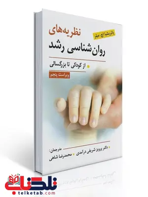 نظریه های روانشناسی رشد از کودکی تا بزرگسالی میلر ترجمه پرویز شریفی درآمدی نظریه های روانشناسی رشد از کودکی تا بزرگسالی میلر ترجمه پرویز شریفی درآمدی