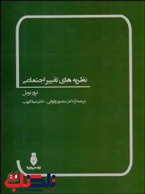 نظريه‌ هاي تغيير اجتماعي نویسنده ترور نوبل مترجم  منصور وثوقي و مينا قريب 