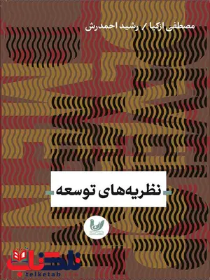 نظریههای توسعه نویسنده مصطفی ازکیا و رشید احمدرش نظریههای توسعه نویسنده مصطفی ازکیا و رشید احمدرش
