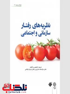 نظریه های رفتار سازمانی و اجتماعی نویسنده محمد اعرابی و مرجان فیاضی نظریه های رفتار سازمانی و اجتماعی نویسنده محمد اعرابی و مرجان فیاضی