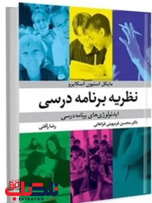 نظریه برنامه درسی نویسنده مایکل استیون اسکایرو مترجم محسن فرمیهنی فراهانی نظریه برنامه درسی نویسنده مایکل استیون اسکایرو مترجم محسن فرمیهنی فراهانی