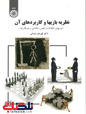 نظریه بازیها و کاربرد آن عبدلی سمت نظریه بازیها و کاربرد آن عبدلی سمت
