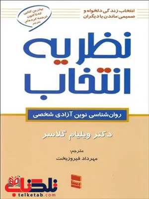 نظریه انتخاب نویسنده ویلیام گلاسر مترجم مهرداد فیروزبخت