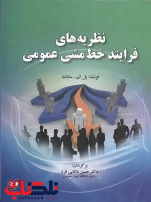 نظریه های فرآیند خط مشی عمومی نویسنده پل ای. ساباتیه مترجم حسن دانایی فرد نظریه های فرآیند خط مشی عمومی نویسنده پل ای. ساباتیه مترجم حسن دانایی فرد