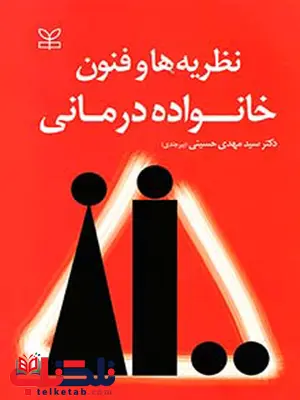 نظریه ها و فنون خانواده درمانی حسینی نشر رشد نظریه ها و فنون خانواده درمانی حسینی نشر رشد