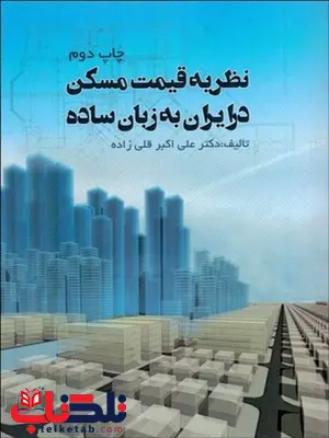 نظریه قیمت مسکن در ایران نویسنده علی اکبر قلی زاده نظریه قیمت مسکن در ایران نویسنده علی اکبر قلی زاده
