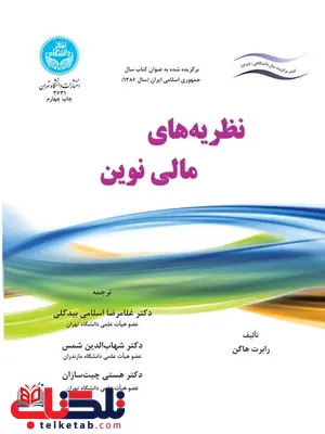 نظریه های مالی نوین نویسنده رابرت هاگن مترجم غلامرضا اسلامی بیدگلی و شهاب الدین شمس و هستی چیت سازان نظریه های مالی نوین نویسنده رابرت هاگن مترجم غلامرضا اسلامی بیدگلی و شهاب الدین شمس و هستی چیت سازان