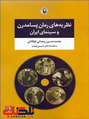 نظریه های رمان پسامدرن و سینمای ایران اثر محمد حسین رمضانی نظریه های رمان پسامدرن و سینمای ایران اثر محمد حسین رمضانی
