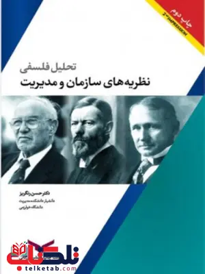 تحلیل فلسفی نظریه های سازمان و مدیریت نویسنده حسن رنگریز تحلیل فلسفی نظریه های سازمان و مدیریت نویسنده حسن رنگریز