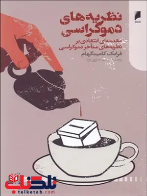نظریه های دموکراسی نویسنده فرانک کانینگهام مترجم سعید خاوری نژاد نظریه های دموکراسی نویسنده فرانک کانینگهام مترجم سعید خاوری نژاد