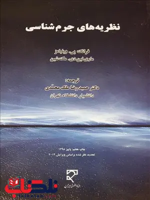 نظریه های جرم شناسی نویسنده فرانک پی. ویلیامز و ماری لین دی. مک شین مترجم حمیدرضا ملک محمدی نظریه های جرم شناسی نویسنده فرانک پی. ویلیامز و ماری لین دی. مک شین مترجم حمیدرضا ملک محمدی