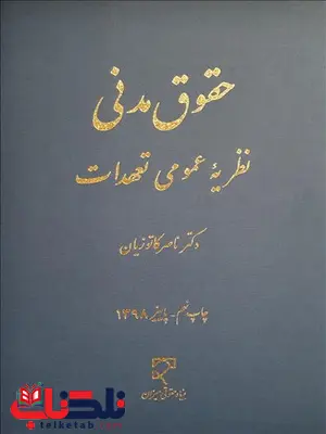 حقوق مدنی نظریه عمومی تعهدات نویسنده ناصر کاتوزیان حقوق مدنی نظریه عمومی تعهدات نویسنده ناصر کاتوزیان