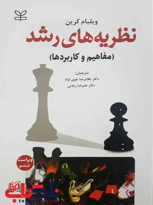 نظریه های رشد ویلیام کرین ترجمه غلامرضا خوی نژاد نظریه های رشد ویلیام کرین ترجمه غلامرضا خوی نژاد