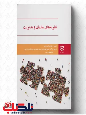 نظریه های سازمان و مدیریت نویسنده جفری ای. مایلز مترجم حسین نوروزی و داوود نوروزی نظریه های سازمان و مدیریت نویسنده جفری ای. مایلز مترجم حسین نوروزی و داوود نوروزی