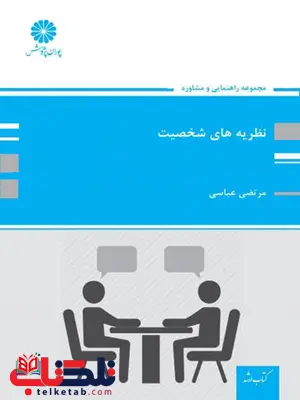نظریه شخصیت مرتضی عباسی پوران پژوهش نظریه شخصیت مرتضی عباسی پوران پژوهش