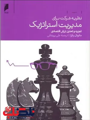 نظریه شرکت برای مدیریت استراتژیک نویسنده مانوئل بکرا مترجم علی پریشانی نظریه شرکت برای مدیریت استراتژیک نویسنده مانوئل بکرا مترجم علی پریشانی