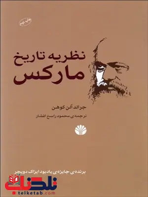 نظریه تاریخ مارکس نویسنده جرالد آلن کوهن مترجم محود راسخ افشار نظریه تاریخ مارکس نویسنده جرالد آلن کوهن مترجم محود راسخ افشار