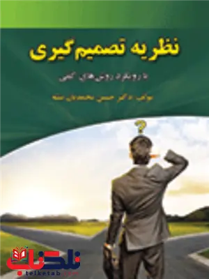 نظریه تصمیم گیری حسین محمدیان بیشه نظریه تصمیم گیری حسین محمدیان بیشه
