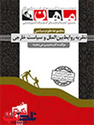 نظریه های روابط بین الملل و سیاست خارجی دکتری ماهان نظریه های روابط بین الملل و سیاست خارجی دکتری ماهان