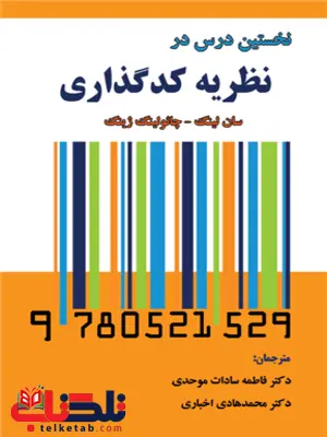 نخستین درس در نظریه کدگذاری سان لينگ ترجمه فاطمه سادات موحدی و محمدهادی اخباری نخستین درس در نظریه کدگذاری سان لينگ ترجمه فاطمه سادات موحدی و محمدهادی اخباری