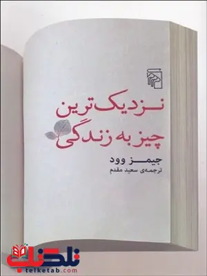 نزدیک ترین چیز به زندگی نویسنده جیمز وود مترجم سعید مقدم نزدیک ترین چیز به زندگی نویسنده جیمز وود مترجم سعید مقدم
