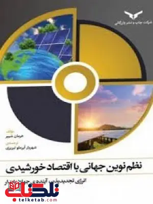 نظم نوین جهانی با اقتصاد خورشیدی نویسنده هرمان شییر مترجم شهریار آیرملو تبریزی نظم نوین جهانی با اقتصاد خورشیدی نویسنده هرمان شییر مترجم شهریار آیرملو تبریزی