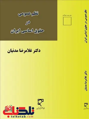 نظم عمومی در حقوق اساسی ایران غلامرضا مدنیان