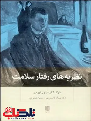 نظریه های رفتار سلامت نویسنده مارک کانر مترجم سمیه عباس پور