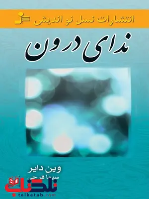 ندای درون نویسنده وین دایر ترجمه سیما فرجی