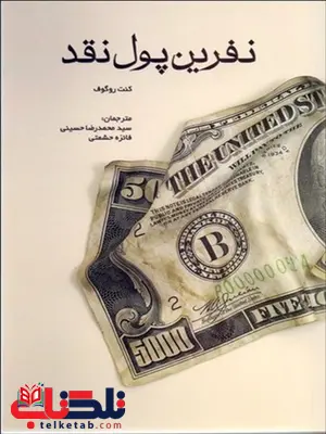 نفرین پول نقد نویسنده کنت روگوف مترجم محمدرضا حسینی و فائزه حشمتی نفرین پول نقد نویسنده کنت روگوف مترجم محمدرضا حسینی و فائزه حشمتی