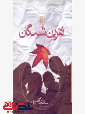 نفرین شدگان اثر سیامک گلشیری نفرین شدگان اثر سیامک گلشیری