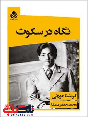 نگاه در سکوت نویسنده کریشنا مورتی مترجم محمد جعفر مصفا نگاه در سکوت نویسنده کریشنا مورتی مترجم محمد جعفر مصفا