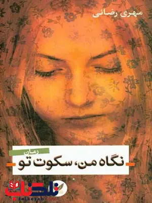 نگاه من، سکوت تو نویسنده مهری رضائی نگاه من، سکوت تو نویسنده مهری رضائی