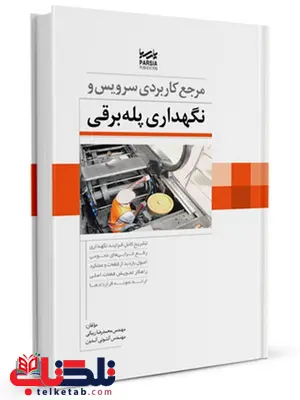 مرجع کاربردی سرویس و نگهداری پله برقی محمدرضا زیبائی و آنتونی آندون مرجع کاربردی سرویس و نگهداری پله برقی محمدرضا زیبائی و آنتونی آندون