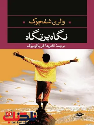 نگاه پرتگاه نویسنده والری شفچوک مترجم کاترینا کریکونیوک نگاه پرتگاه نویسنده والری شفچوک مترجم کاترینا کریکونیوک